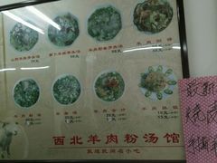 -西北羊肉粉汤馆
