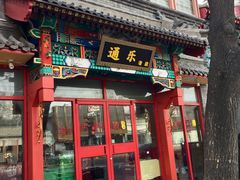 门面-通乐簋街小龙虾(老店)