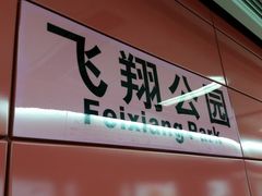 -飞翔公园(地铁站)