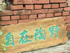 -陶野咖啡·面包披萨