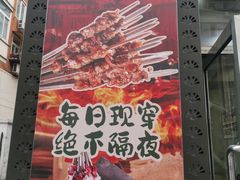 -运德成·天津老味烧烤(广开二马路店)