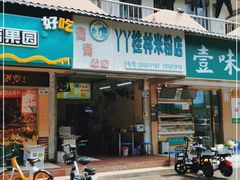 门面-丫丫桂林米粉(学府店)