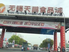-无锡天鹏食品城