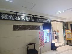 -微光私人影院(巴南万达店)