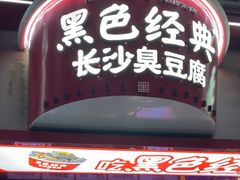 -黑色经典臭豆腐·湖南特产(坡子街店)