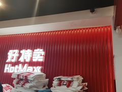-好特卖HotMaxx(杭州滨江宝龙城店)
