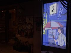 -烧鸟横丁(联发文创口岸店)