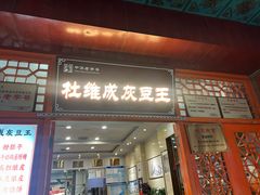 -杜记甜食(大众巷店)
