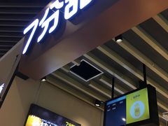 -7分甜(苏州中心店)