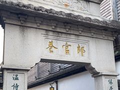 -南后街-郎官巷
