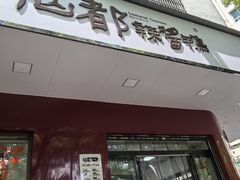 -仙都辣酱鸭(总店)