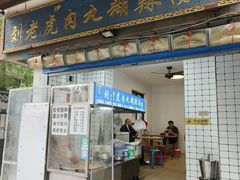 -刘老虎肉丸糊辣汤(总店)