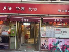 -中栗华栗子(鞍山道店)
