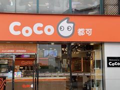 门面-CoCo都可(大华二店)
