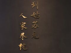 -米桃·苏园·苏锡菜(仁恒仓街店)