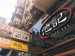 -池记(尖沙咀店)