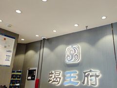 -蝎王府羊蝎子(西直门店)