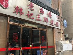 门面-老西安韩记三鲜煮馍(四府街店)