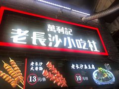门面-万利记·长沙粉面小吃(东门町美食街店)