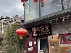 门面-聚首堂·特色小吃·肘子(什刹海德胜门店)