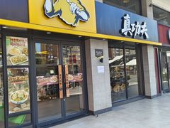 -真功夫(棠下店)