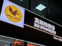 -莫朗核桃饼(虹泉路店)