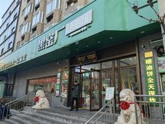 -黑窑厂糖油饼烤鸭·清真菜(黑窑厂街店)