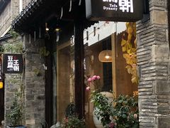 -品腐记·豆腐王朝(老门东总店)