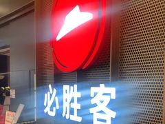 -必胜客(燕郊永旺店PHDI店)