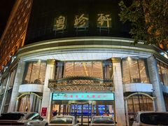 -粤珍轩.创始店.始于2001(含光门店)