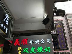门面-义顺牛奶公司(庇利金街店)