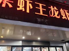 -呆虾王龙虾馆(南湖总店)