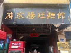 门面-蒋家肠旺面馆老店(合群路店)