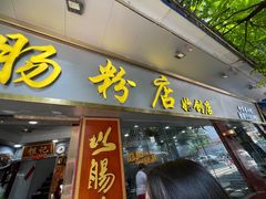 门面-银记肠粉(文昌北路店)