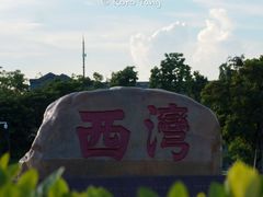 -宝安西湾红树林湿地公园