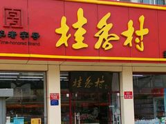 门面-桂香村(护国寺店)