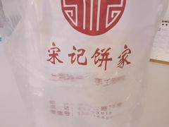 -宋记饼家(石门二路店)