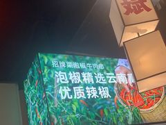 -大斌家串串火锅(喜盈门店)