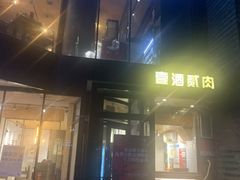 -壹酒贰肉1926·深夜食堂(南京北街店)