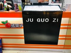 -橘菓子·果茶专家(直通车店)