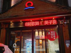 -英子补身汤(海兰路店)