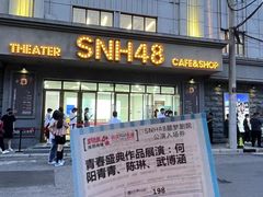 -SNH48星梦剧院