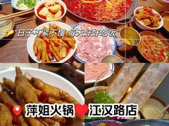 -萍姐火锅·公路夜市(武汉首店)