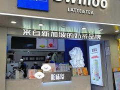 -新加坡斯味洛·鲜奶茶(石牌东店)