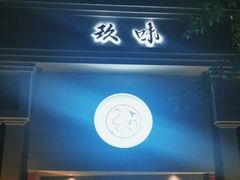 -玖味(老工人西路店)