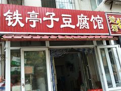 -铁亭子豆腐馆(振兴街店)