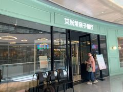 -艾米茉亲子餐厅(万象城店)