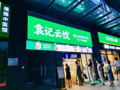 门面-袁记云饺(益田村店)