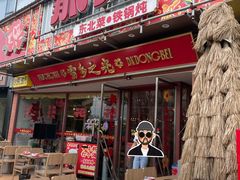 -那红花·东北菜铁锅炖(仙林金鹰店)