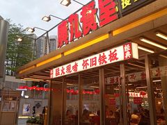 -广九餐室· 镬气大排档(陈家祠店)